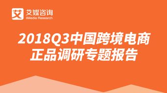 艾媒報(bào)告 2018q3中國(guó)跨境電商正品調(diào)研專(zhuān)題報(bào)告